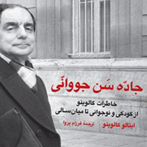  درباره کتاب جاده سن جووانی